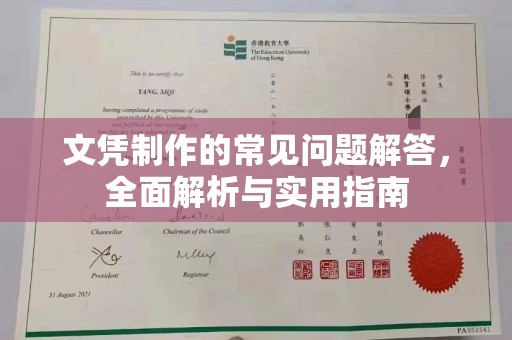 交城文凭制作的常见问题解答，全面解析与实用指南